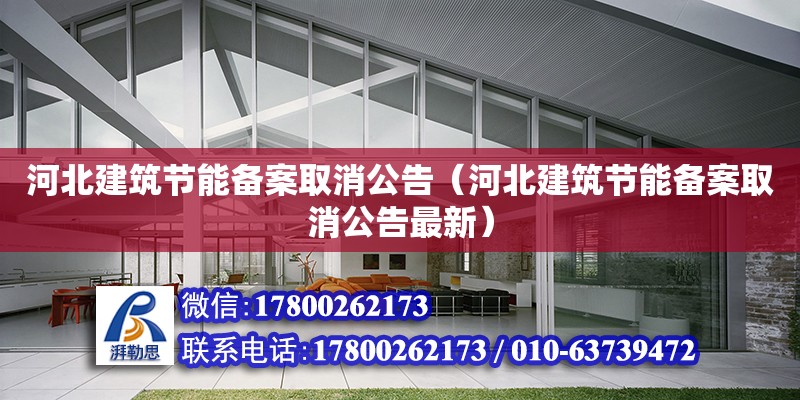 河北建筑節能備案取消公告（河北建筑節能備案取消公告最新） 北京加固設計（加固設計公司）