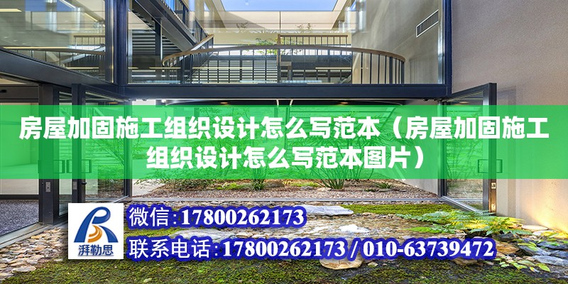 房屋加固施工組織設計怎么寫范本（房屋加固施工組織設計怎么寫范本圖片）