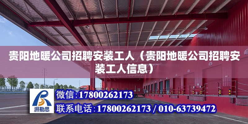 貴陽地暖公司招聘安裝工人（貴陽地暖公司招聘安裝工人信息） 鋼結構網架設計