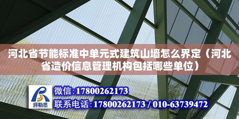 河北省節(jié)能標準中單元式建筑山墻怎么界定（河北省造價信息管理機構包括哪些單位）