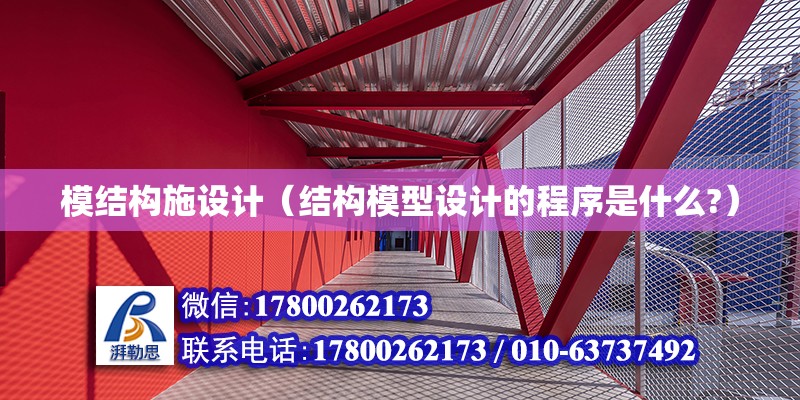 模結構施設計（結構模型設計的程序是什么?）