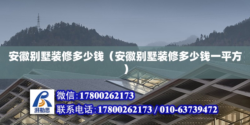 安徽別墅裝修多少錢（安徽別墅裝修多少錢一平方） 鋼結(jié)構(gòu)網(wǎng)架設(shè)計