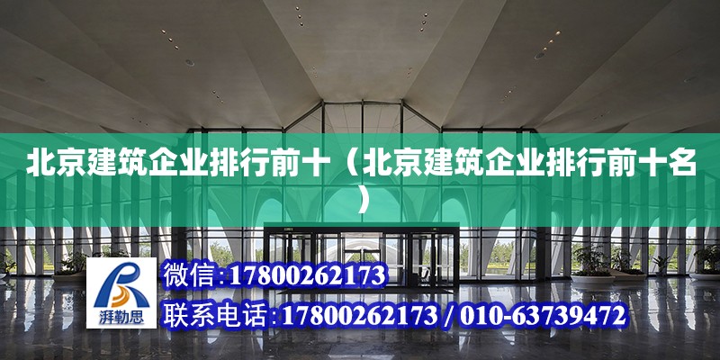 北京建筑企業排行前十（北京建筑企業排行前十名） 北京加固設計（加固設計公司）