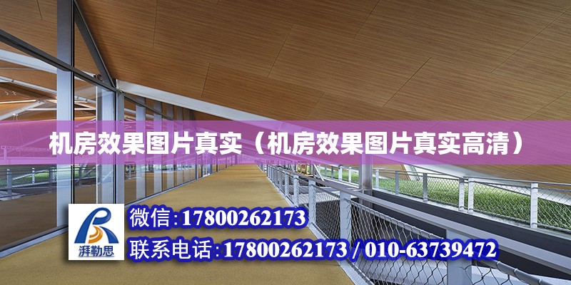 機房效果圖片真實（機房效果圖片真實高清） 北京加固設計（加固設計公司）