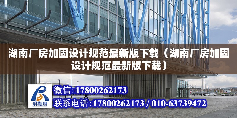 湖南廠房加固設計規范最新版下載（湖南廠房加固設計規范最新版下載）