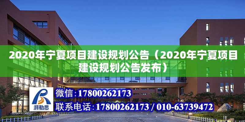 2020年寧夏項目建設規劃公告（2020年寧夏項目建設規劃公告發布）