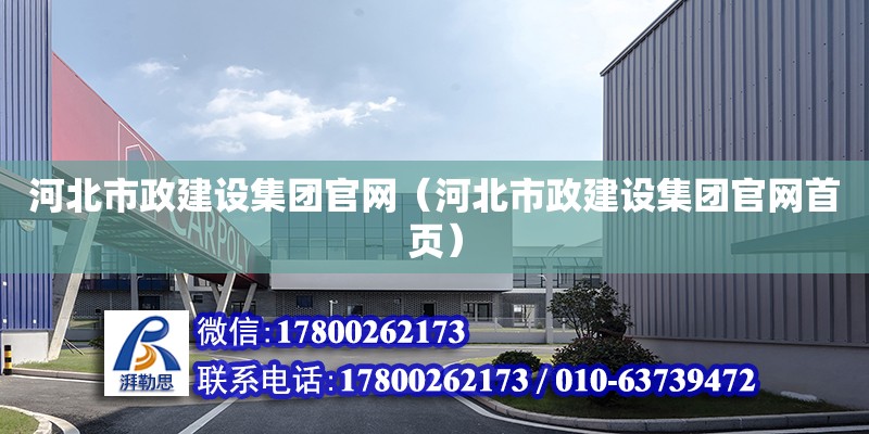 河北市政建設集團官網（河北市政建設集團官網首頁）