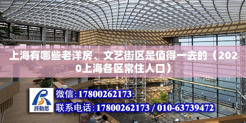 上海有哪些老洋房、文藝街區是值得一去的（2020上海各區常住人口）