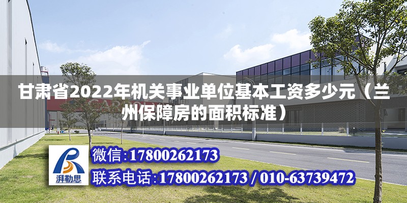 甘肅省2022年機關(guān)事業(yè)單位基本工資多少元（蘭州保障房的面積標(biāo)準(zhǔn)） 鋼結(jié)構(gòu)網(wǎng)架設(shè)計