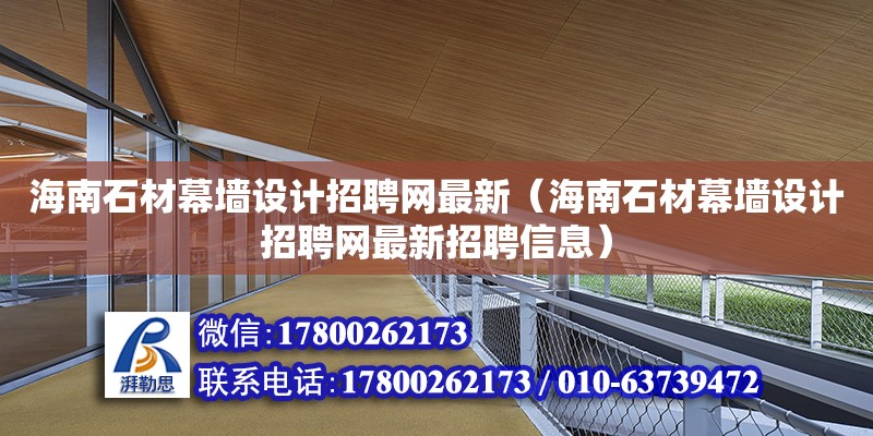 海南石材幕墻設計招聘網最新（海南石材幕墻設計招聘網最新招聘信息）