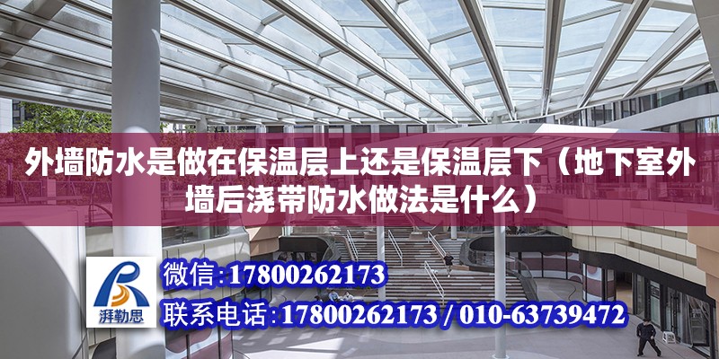 外墻防水是做在保溫層上還是保溫層下（地下室外墻后澆帶防水做法是什么） 鋼結構網架設計