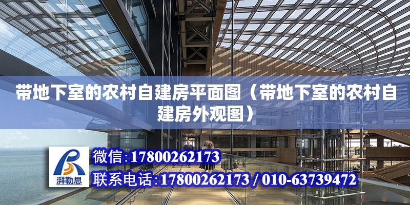 帶地下室的農村自建房平面圖（帶地下室的農村自建房外觀圖） 鋼結構框架施工