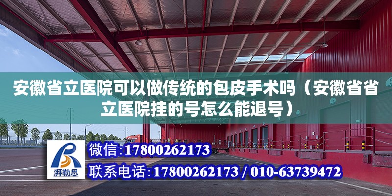 安徽省立醫院可以做傳統的包皮手術嗎（安徽省省立醫院掛的號怎么能退號） 鋼結構網架設計