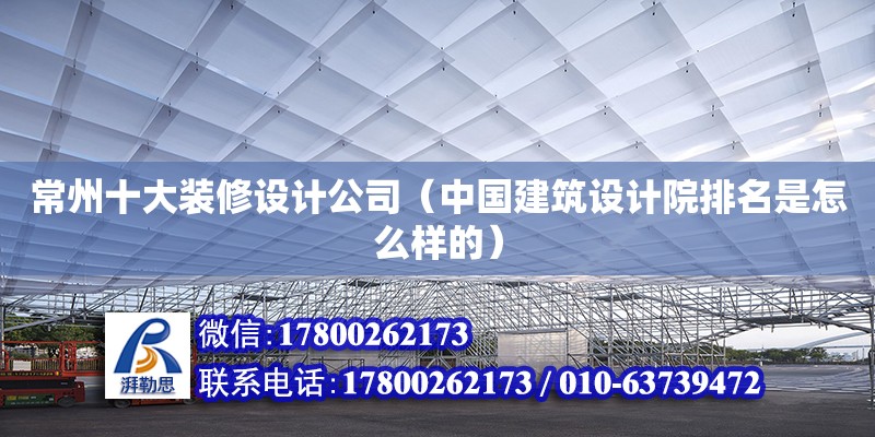 常州十大裝修設計公司（中國建筑設計院排名是怎么樣的） 鋼結構網架設計