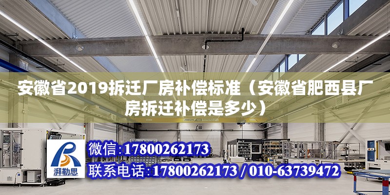 安徽省2019拆遷廠房補償標準（安徽省肥西縣廠房拆遷補償是多少）