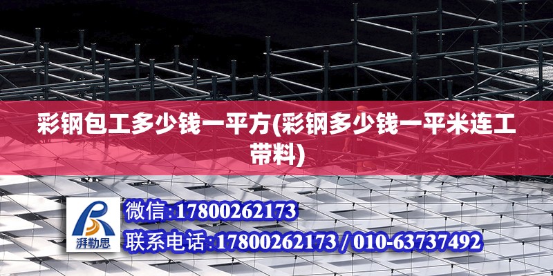 彩鋼包工多少錢一平方(彩鋼多少錢一平米連工帶料) 北京鋼結構設計