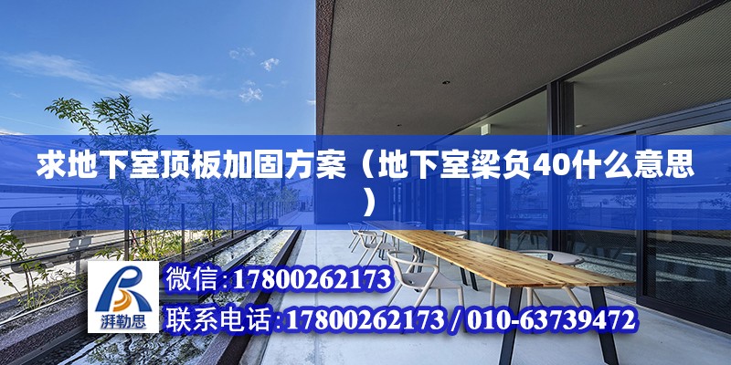 求地下室頂板加固方案（地下室梁負(fù)40什么意思）