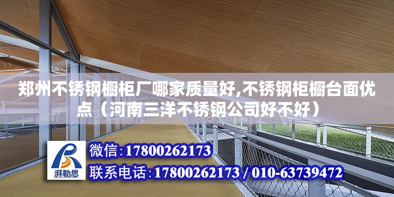 鄭州不銹鋼櫥柜廠哪家質量好,不銹鋼柜櫥臺面優點（河南三洋不銹鋼公司好不好）