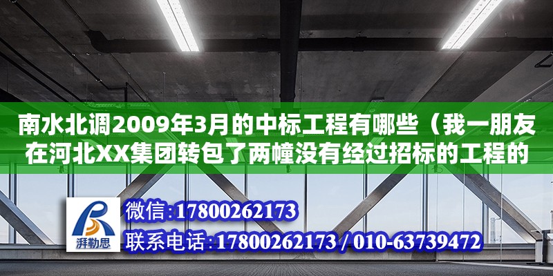 南水北調2009年3月的中標工程有哪些（我一朋友在河北XX集團轉包了兩幢沒有經過招標的工程的總承包建設，是惡力嗎） 鋼結構網架設計