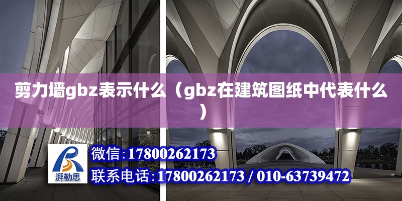 剪力墻gbz表示什么（gbz在建筑圖紙中代表什么）