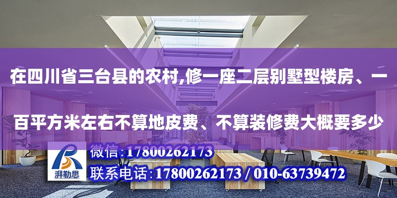 在四川省三臺縣的農村,修一座二層別墅型樓房、一百平方米左右不算地皮費、不算裝修費大概要多少錢...（農村建房
第二層和第三層房屋面積，算不算入宅基地里面積）