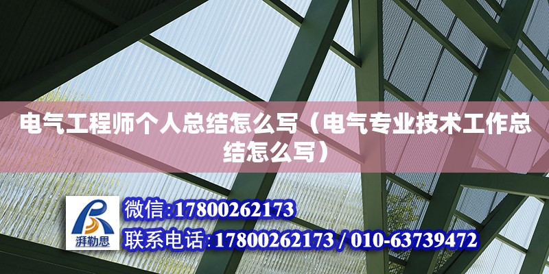 電氣工程師個人總結(jié)怎么寫（電氣專業(yè)技術(shù)工作總結(jié)怎么寫）