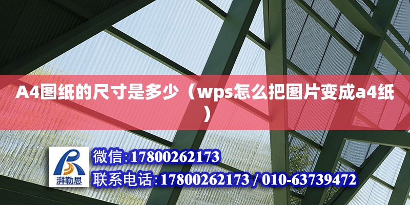 A4圖紙的尺寸是多少（wps怎么把圖片變成a4紙） 鋼結構網架設計