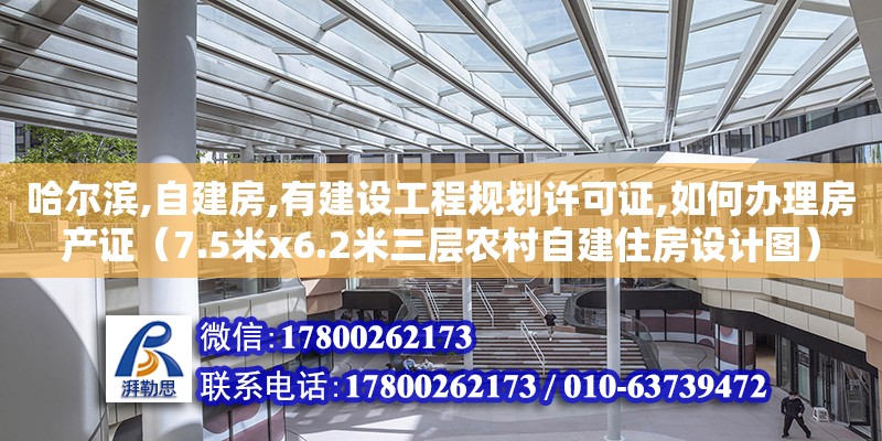 哈爾濱,自建房,有建設工程規劃許可證,如何辦理房產證（7.5米x6.2米三層農村自建住房設計圖）