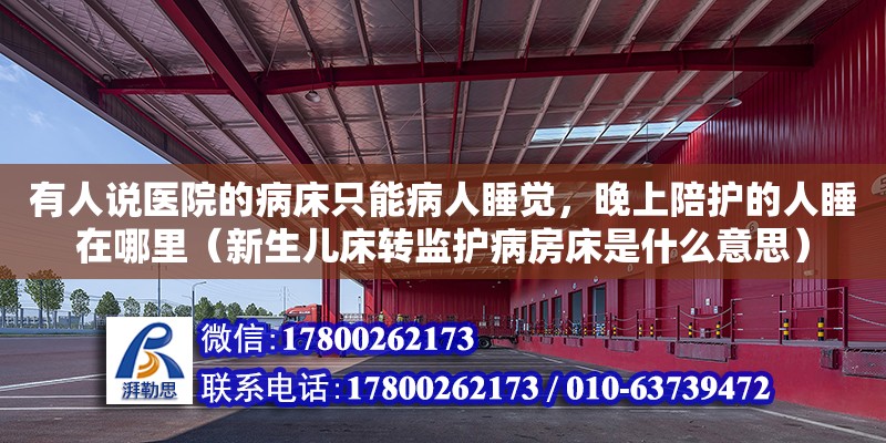 有人說醫院的病床只能病人睡覺，晚上陪護的人睡在哪里（新生兒床轉監護病房床是什么意思）