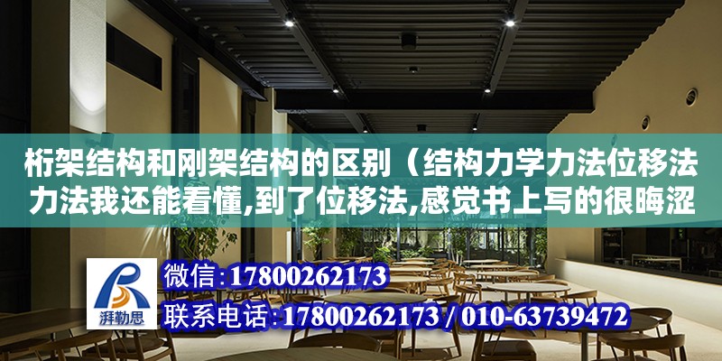 桁架結構和剛架結構的區別（結構力學力法位移法力法我還能看懂,到了位移法,感覺書上寫的很晦澀,很拗口,看不懂怎么列的基本方程,為什么一開始就查固端彎矩表,還有我壓根理解不了位移法和力法有對應關系,）