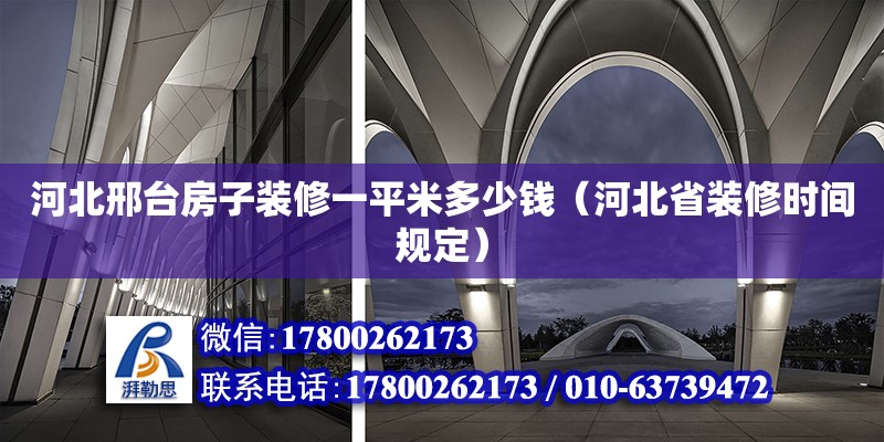 河北邢臺房子裝修一平米多少錢（河北省裝修時間規定）