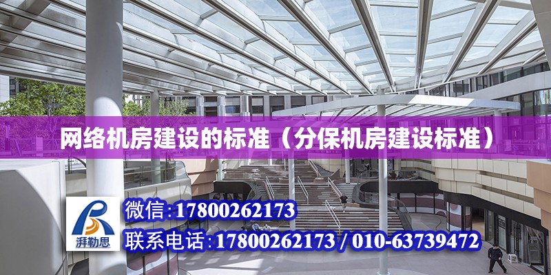 網絡機房建設的標準（分保機房建設標準）