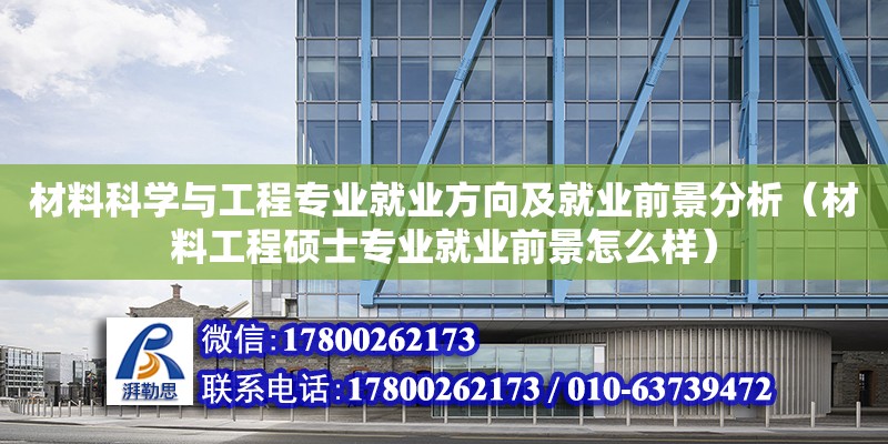 材料科學與工程專業就業方向及就業前景分析（材料工程碩士專業就業前景怎么樣） 鋼結構網架設計