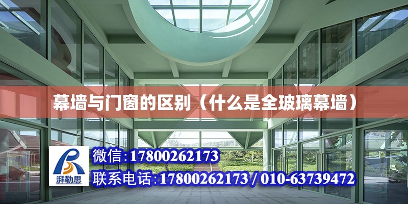 幕墻與門窗的區別（什么是全玻璃幕墻） 鋼結構網架設計