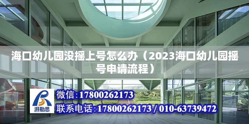 海口幼兒園沒搖上號怎么辦（2023海口幼兒園搖號申請流程）