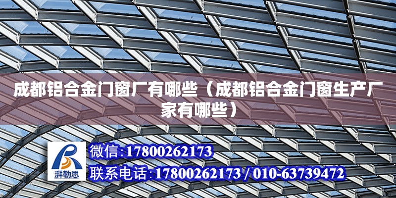 成都鋁合金門窗廠有哪些（成都鋁合金門窗生產廠家有哪些）