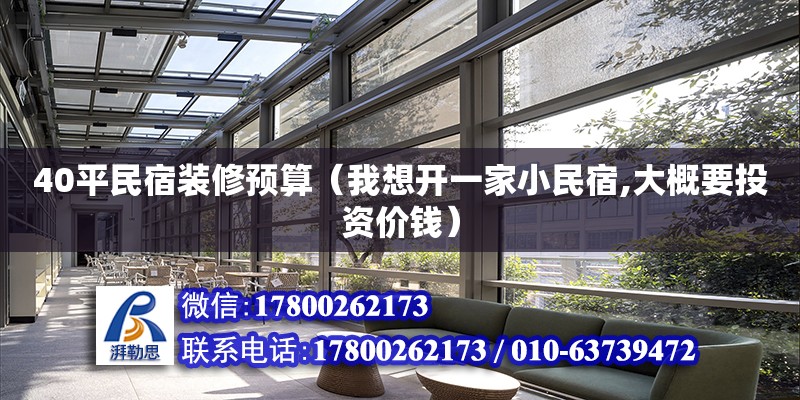 40平民宿裝修預算（我想開一家小民宿,大概要投資價錢）