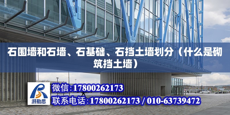 石圍墻和石墻、石基礎、石擋土墻劃分（什么是砌筑擋土墻）