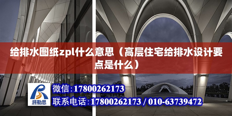 給排水圖紙zpl什么意思（高層住宅給排水設計要點是什么）