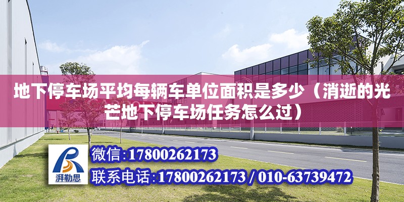 地下停車場平均每輛車單位面積是多少（消逝的光芒地下停車場任務(wù)怎么過） 鋼結(jié)構(gòu)網(wǎng)架設(shè)計(jì)