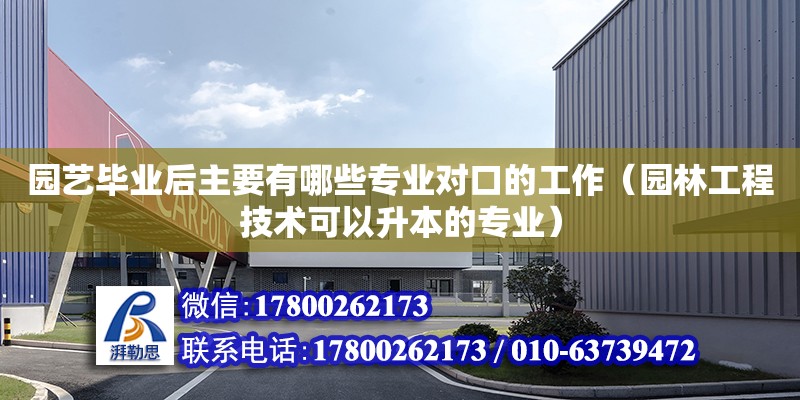 園藝畢業后主要有哪些專業對口的工作（園林工程技術可以升本的專業） 鋼結構網架設計