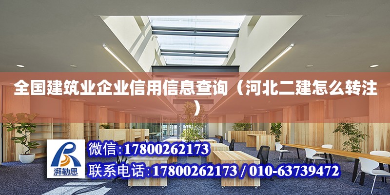 全國建筑業企業信用信息查詢（河北二建怎么轉注）