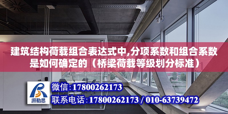 建筑結構荷載組合表達式中,分項系數和組合系數是如何確定的（橋梁荷載等級劃分標準）