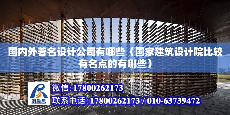 國內外著名設計公司有哪些（國家建筑設計院比較有名點的有哪些）