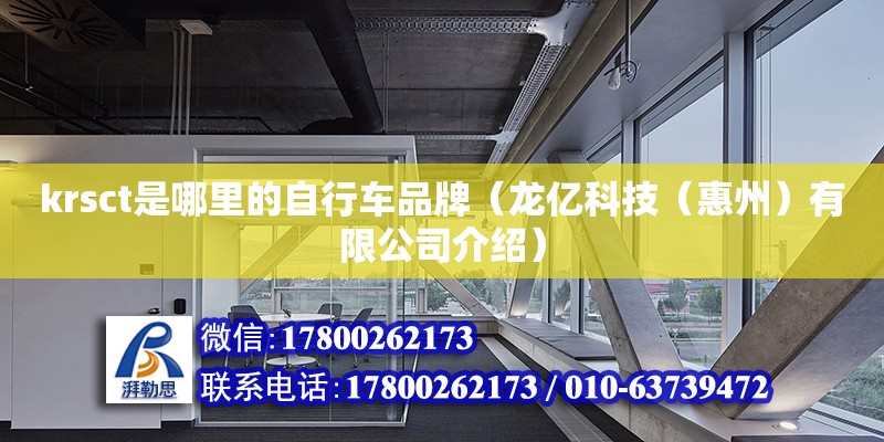 krsct是哪里的自行車品牌（龍億科技（惠州）有限公司介紹） 鋼結構網架設計