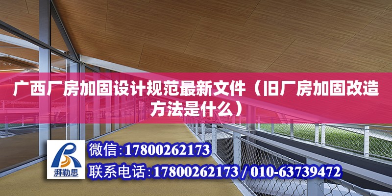 廣西廠房加固設計規范最新文件（舊廠房加固改造方法是什么） 鋼結構網架設計