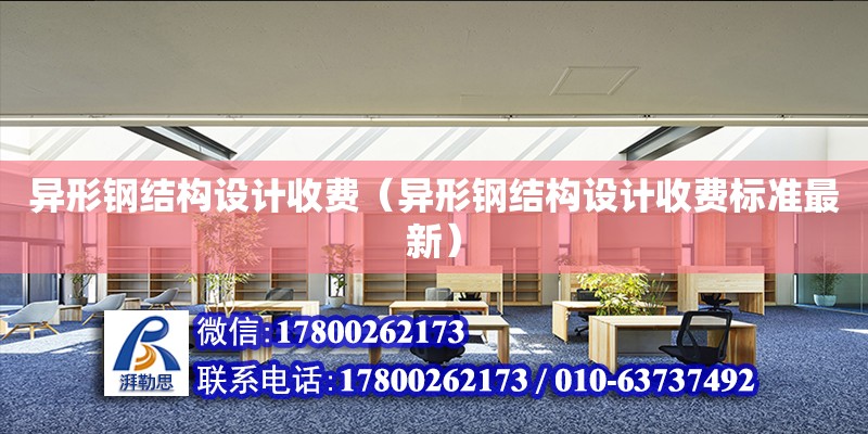 異形鋼結構設計收費（異形鋼結構設計收費標準最新） 鋼結構網架設計