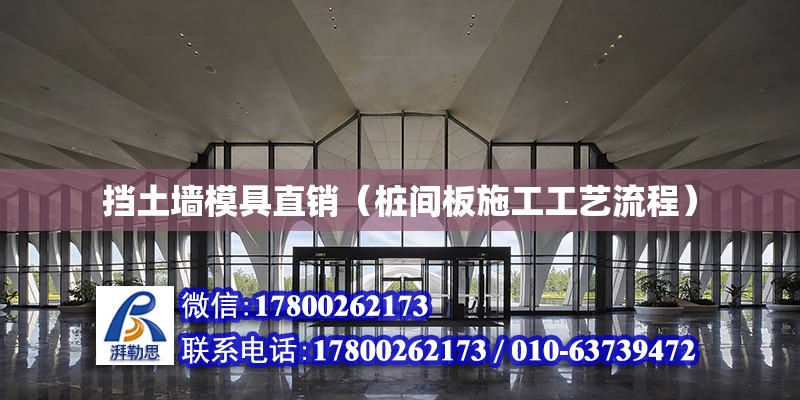 擋土墻模具直銷（樁間板施工工藝流程） 鋼結構網架設計