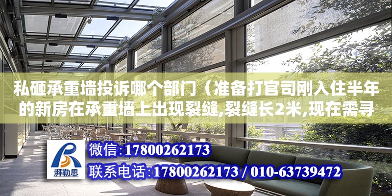 私砸承重墻投訴哪個部門（準備打官司剛入住半年的新房在承重墻上出現裂縫,裂縫長2米,現在需尋找房屋質量鑒定機構出具鑒定報告）