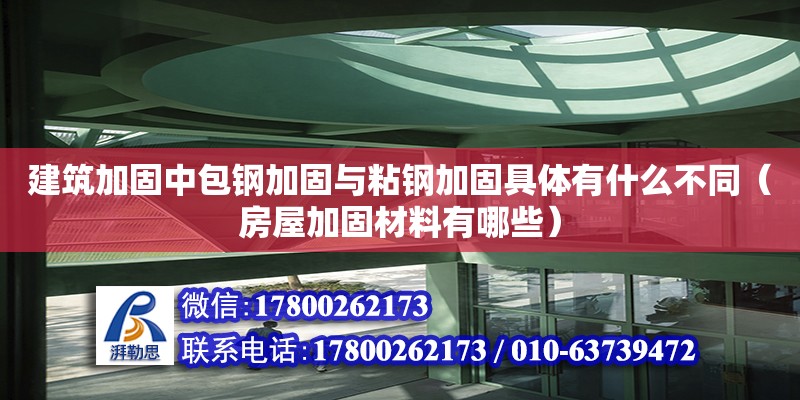 建筑加固中包鋼加固與粘鋼加固具體有什么不同（房屋加固材料有哪些） 鋼結構網架設計